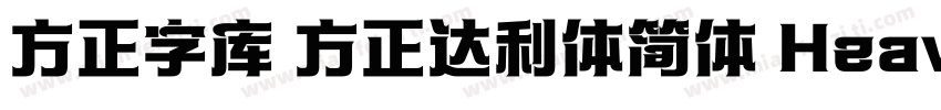 方正字库 方正达利体简体 Heavy字体转换
